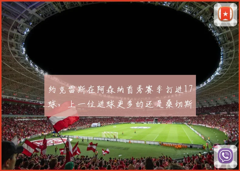 约克雷斯在阿森纳首秀赛季打进17球，上一位进球更多的还是桑切斯