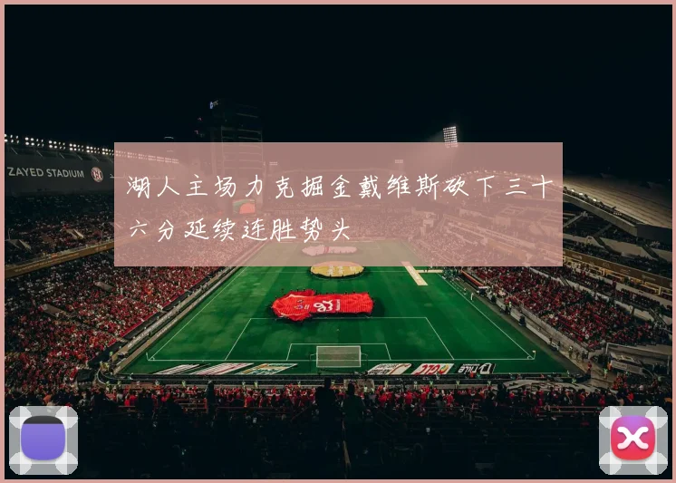 湖人主场力克掘金戴维斯砍下三十六分延续连胜势头